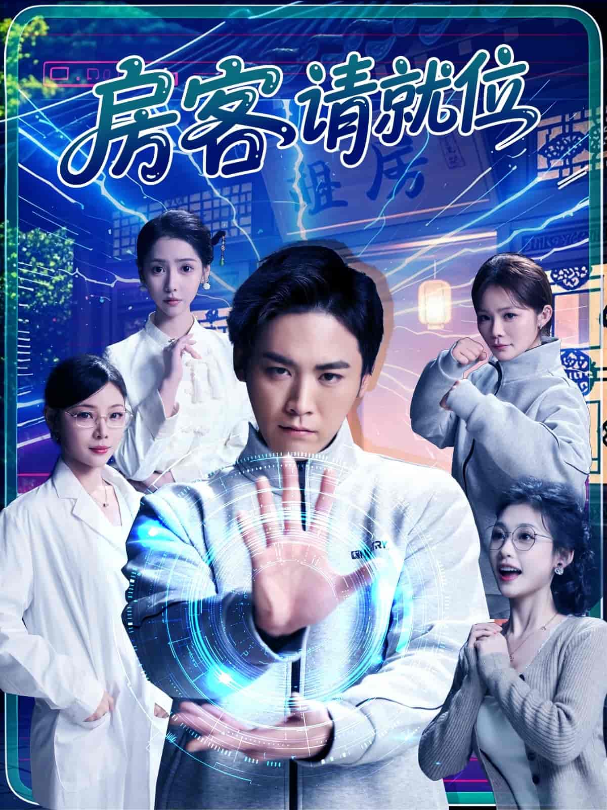 房客请就位海报