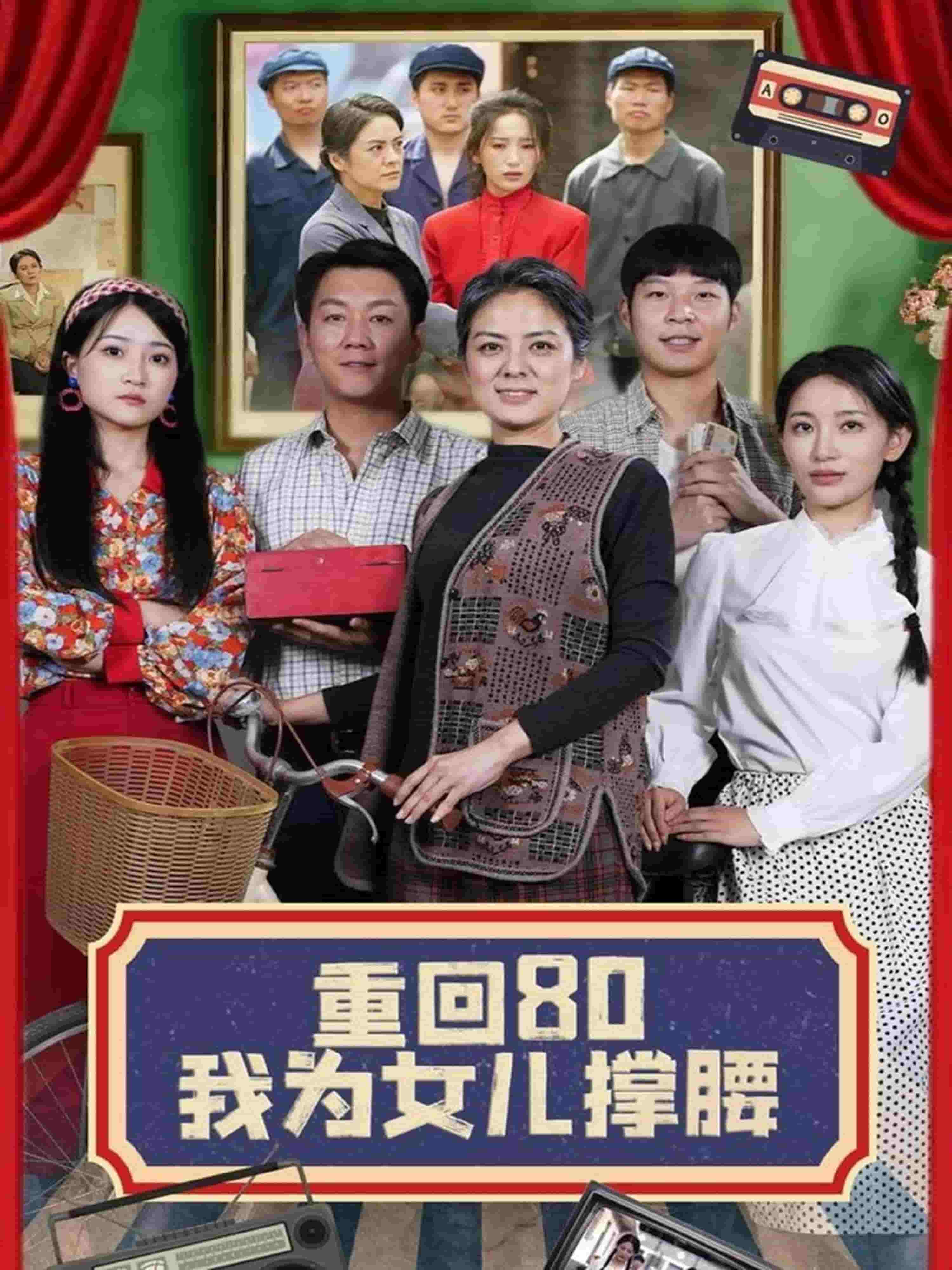 重回80我为女儿撑腰海报