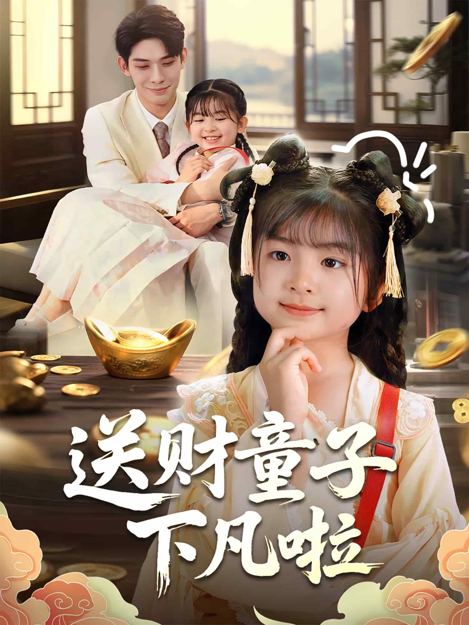 送财童子下凡啦海报