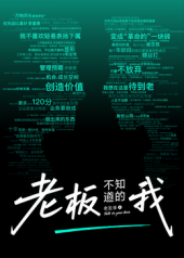 老板不知道的我·老友季2海报