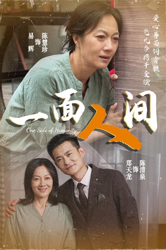 一面人间海报