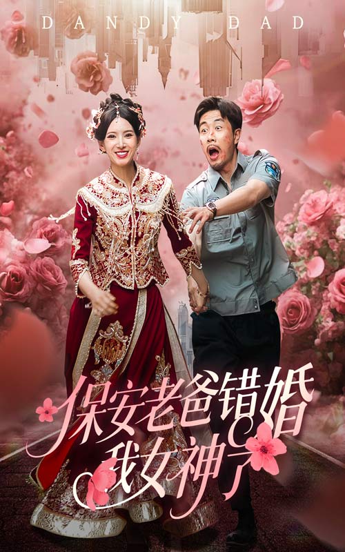 保安老爸错婚我女神了海报