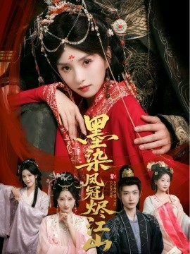 墨染凤冠烬江山海报