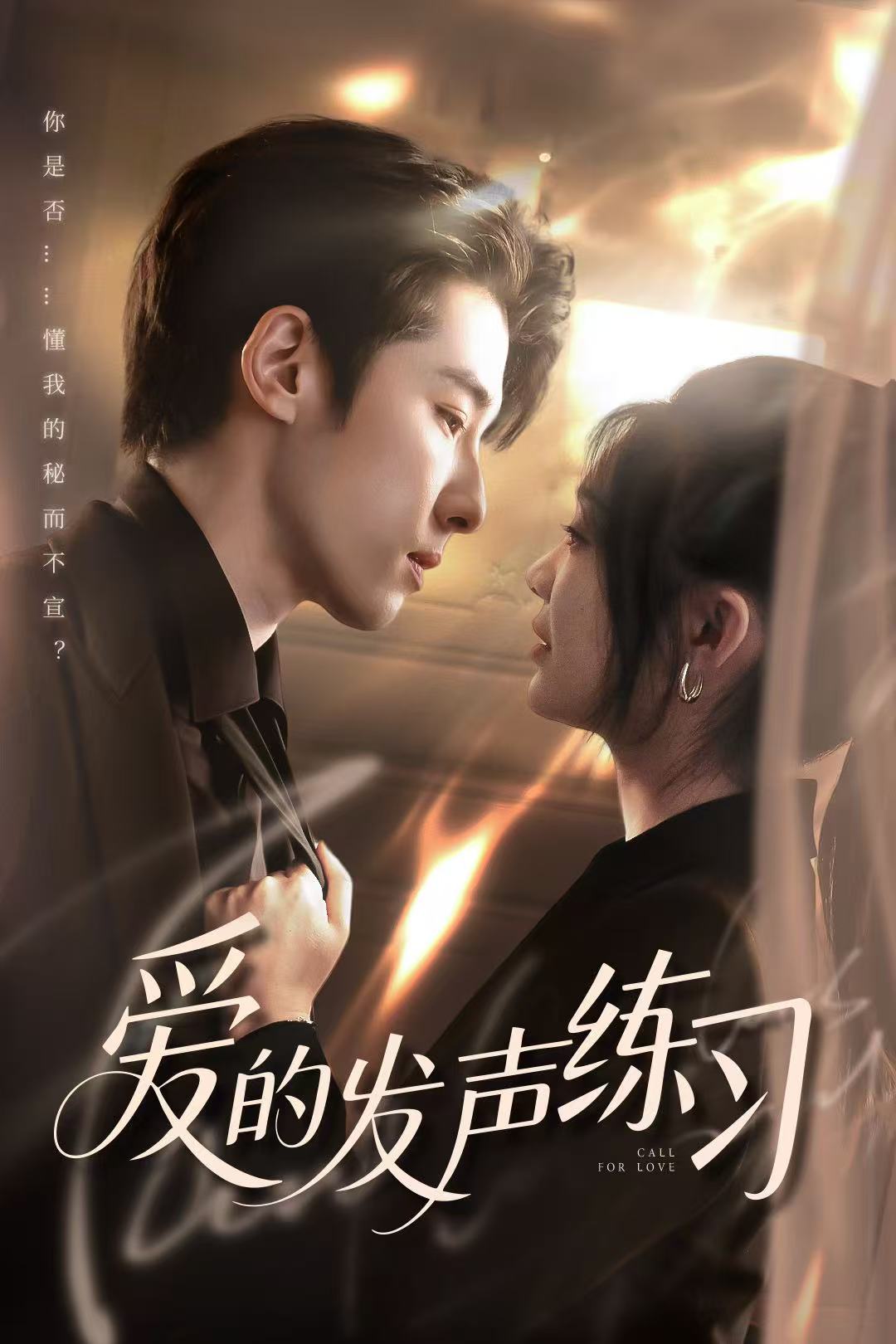 爱的发声练习（短剧版）海报