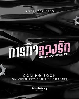 危情任务(泰剧)海报