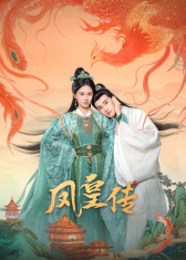 凤皇传海报