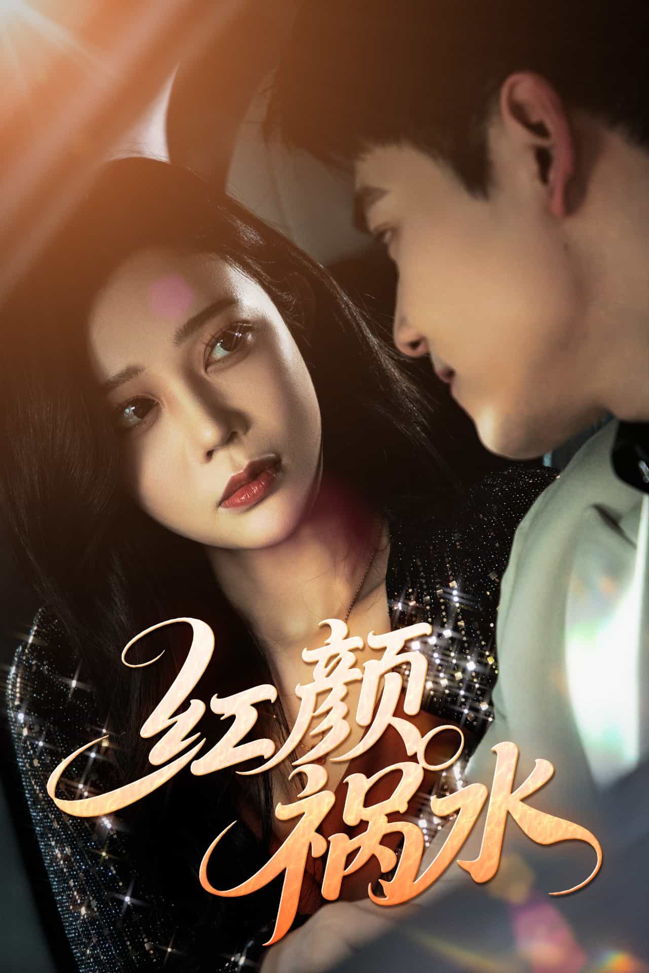 红颜祸水（短剧版）海报