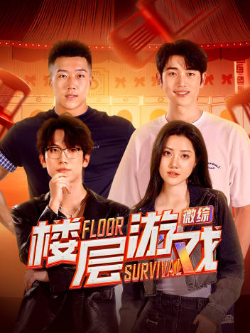楼层游戏海报