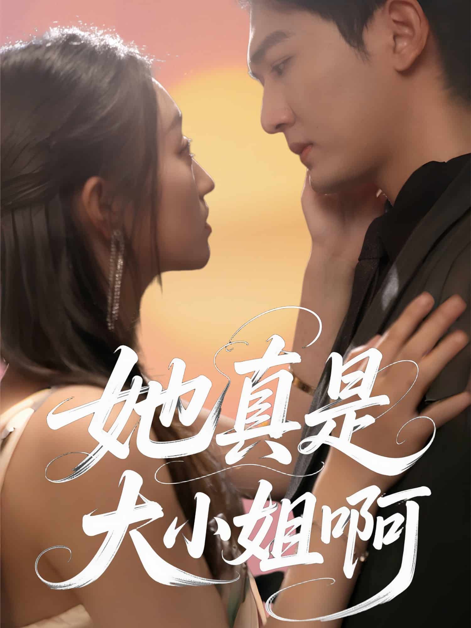 她真是大小姐啊海报