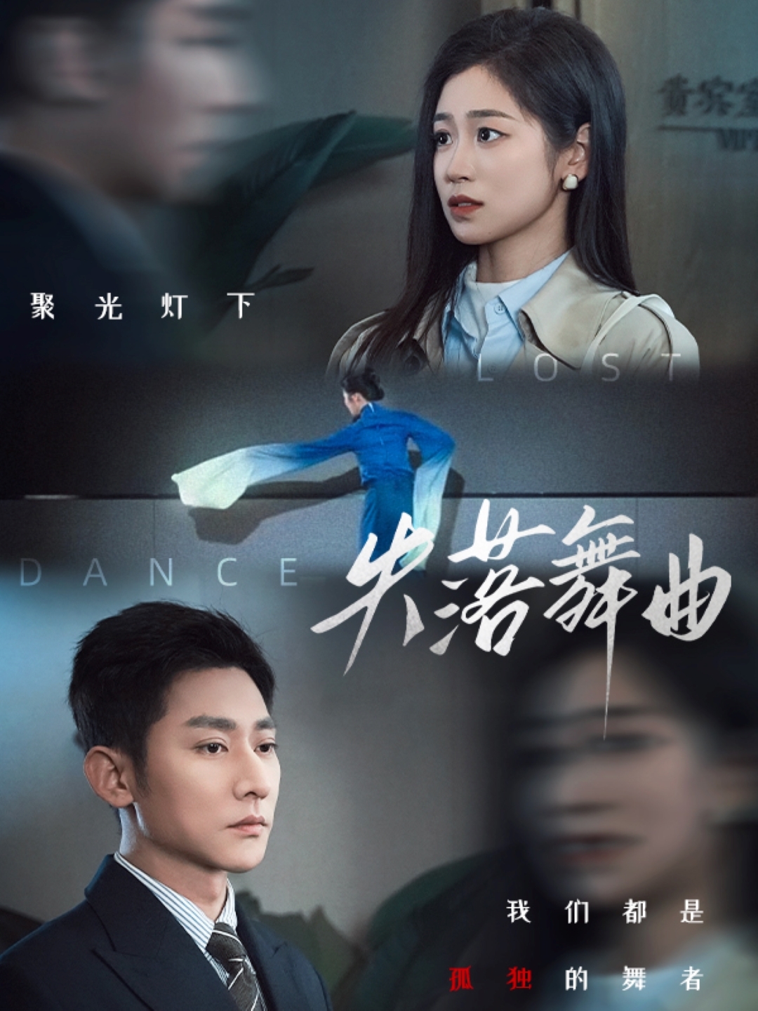 失落舞曲海报