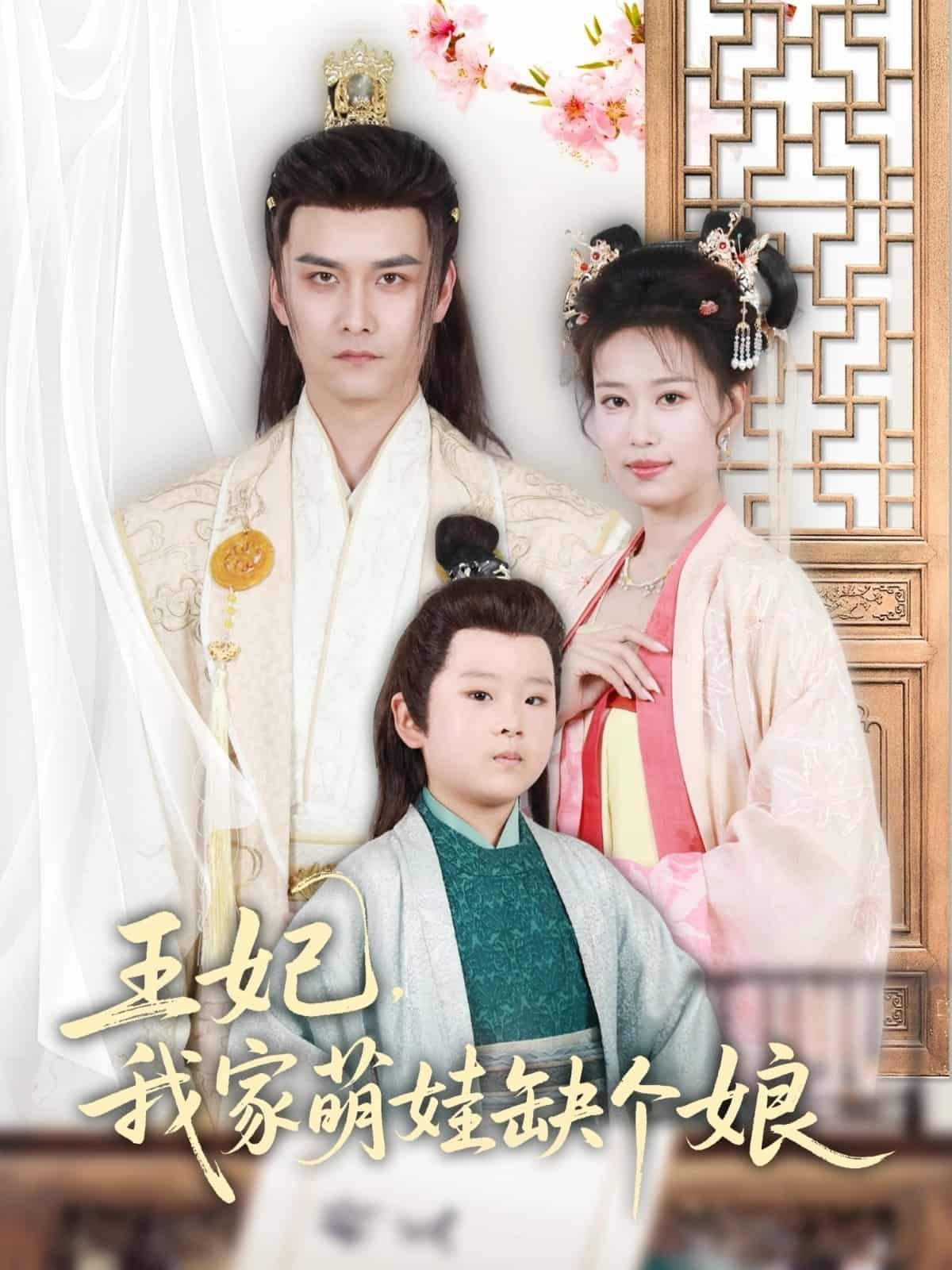 王妃，我家萌娃缺个娘海报