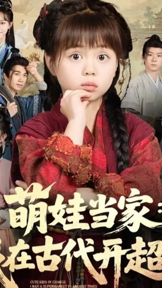 萌娃当家我在古代开超市海报