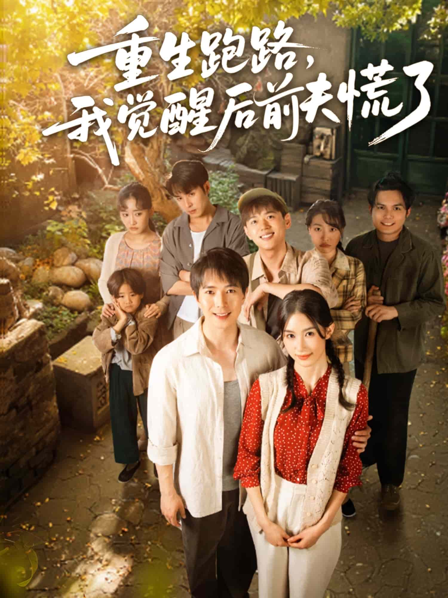 重生跑路，我觉醒后前夫慌了海报