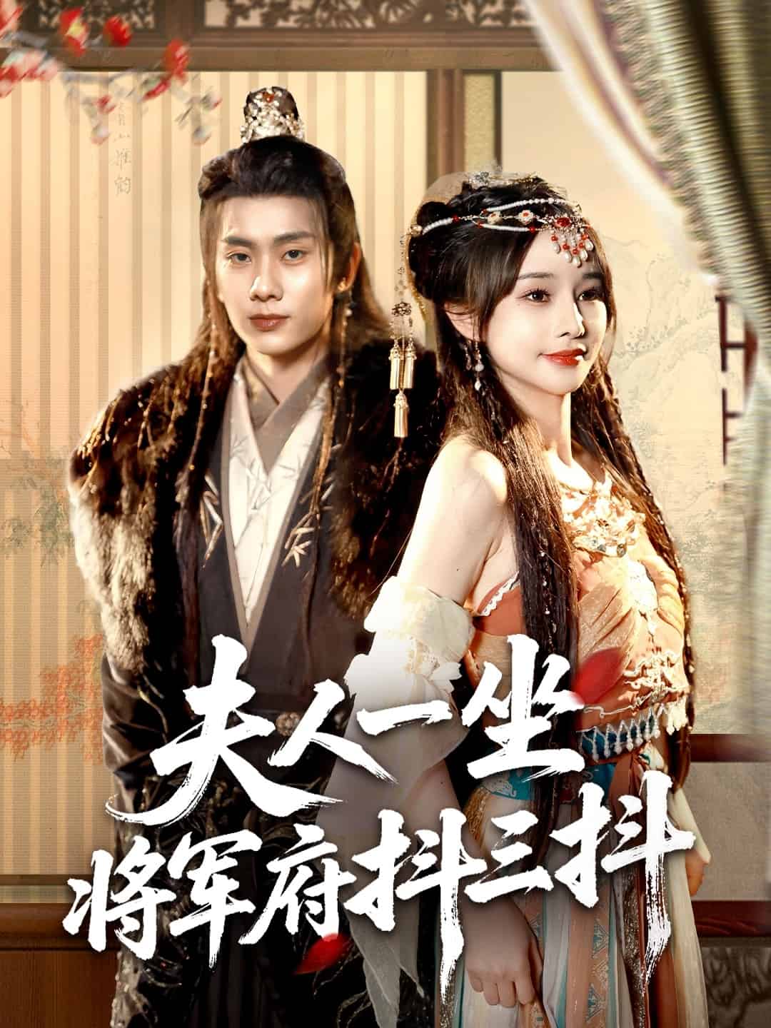 夫人一坐将军府抖三抖海报