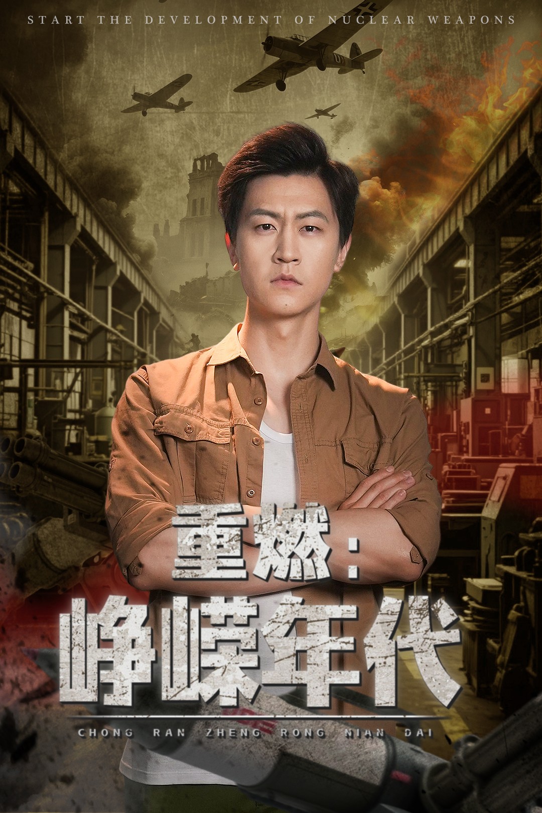 重燃峥嵘年代海报