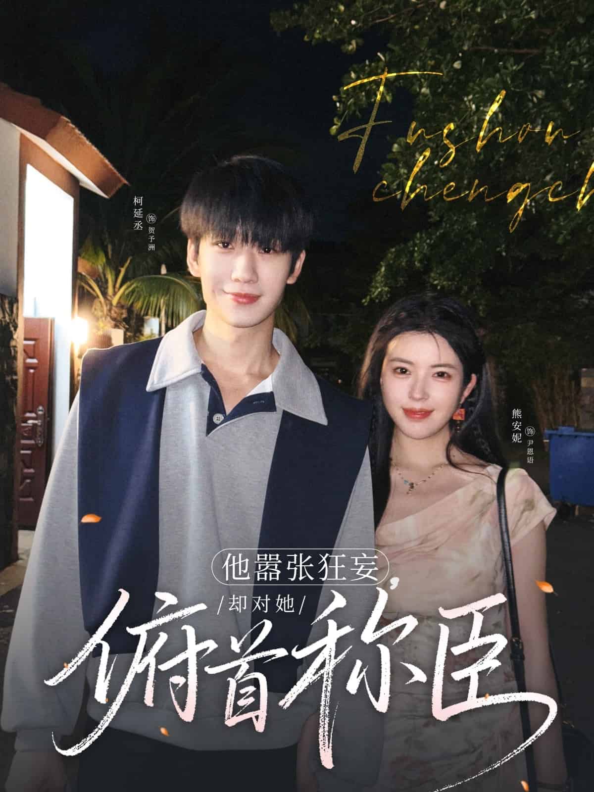 他嚣张狂妄，却对她俯首称臣海报