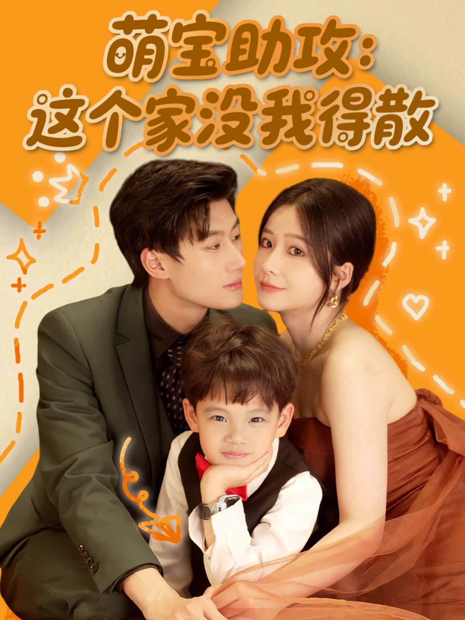 萌宝助攻：这个家没我得散海报