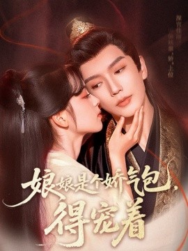 娘娘是个娇气包，得宠着海报