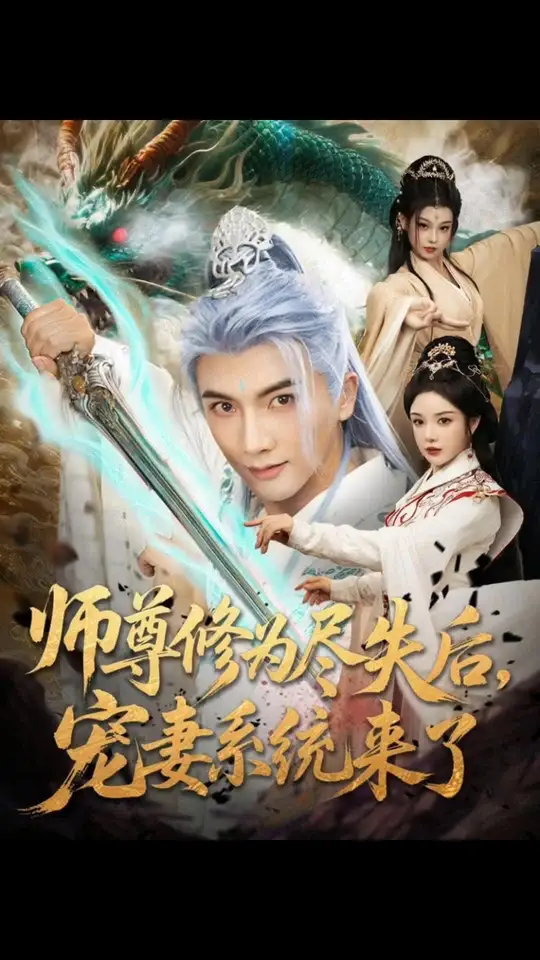 师尊修为尽失后宠妻系统来了海报