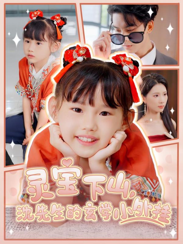 灵宝下山沈先生的玄学小外挂海报