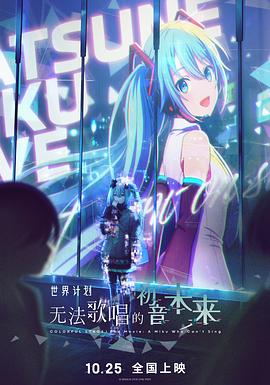 世界计划：无法歌唱的初音未来海报