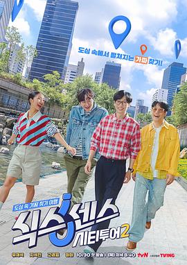 第六感: 城市观光2海报