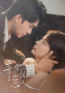 亲爱的错位恋人海报