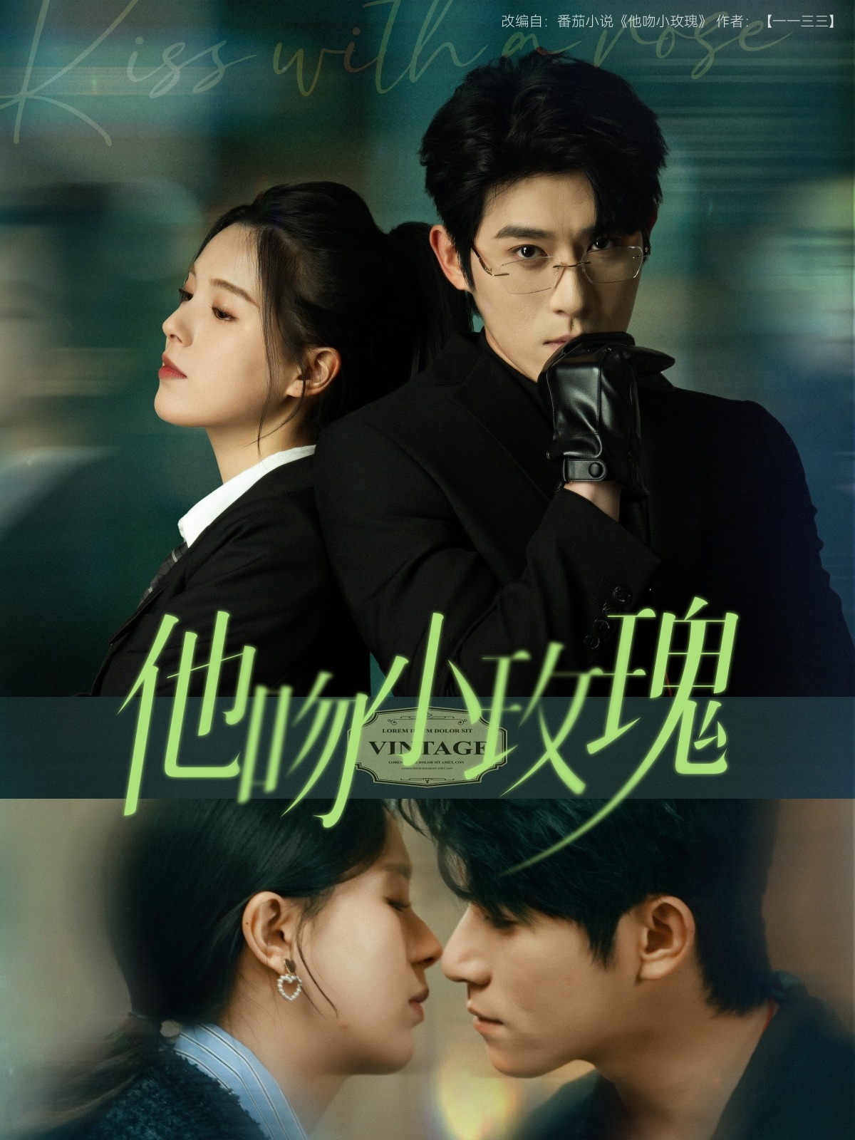 他吻小玫瑰海报