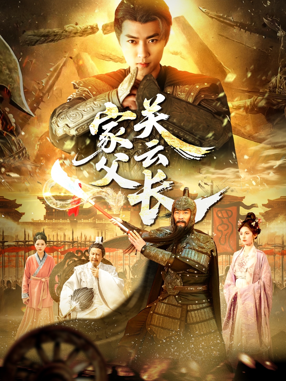 家父关云长海报