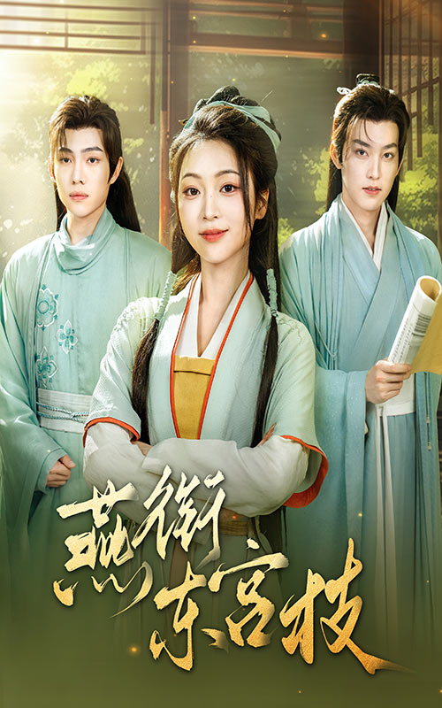 燕衔东宫枝海报