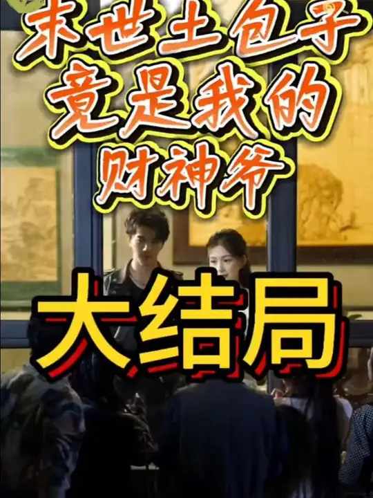 末世土包子，竟是我的财神爷海报