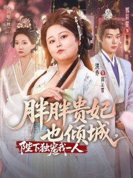 胖胖贵妃也倾城陛下独宠我一人海报