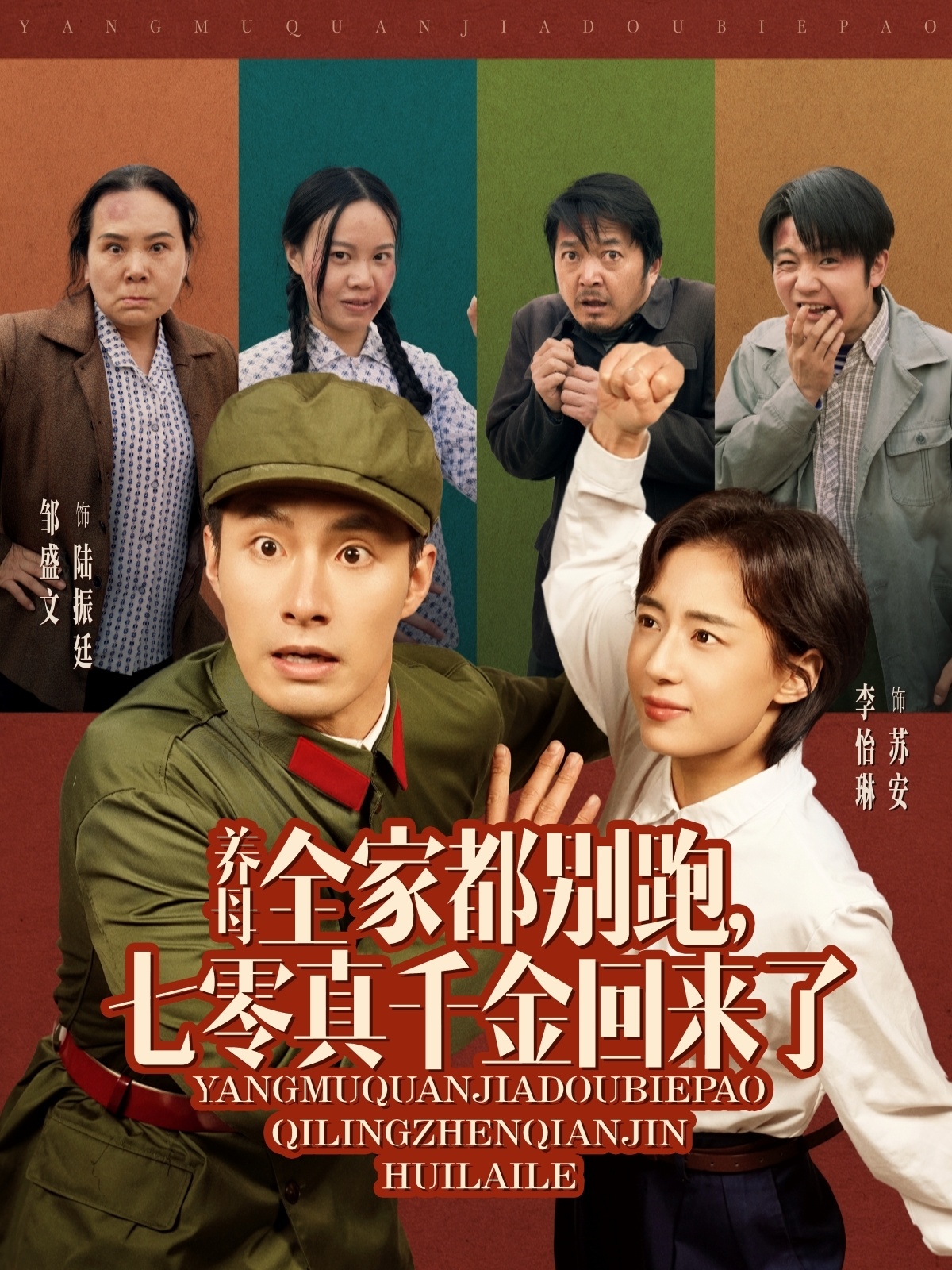 养母全家都别跑，七零真千金回来了海报