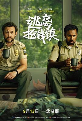 逃离抢钱镇海报