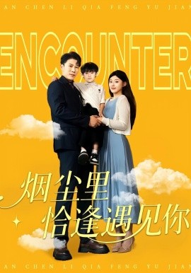 烟尘里恰逢遇见你海报