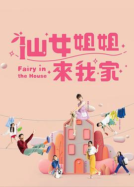 仙女姐姐来我家海报
