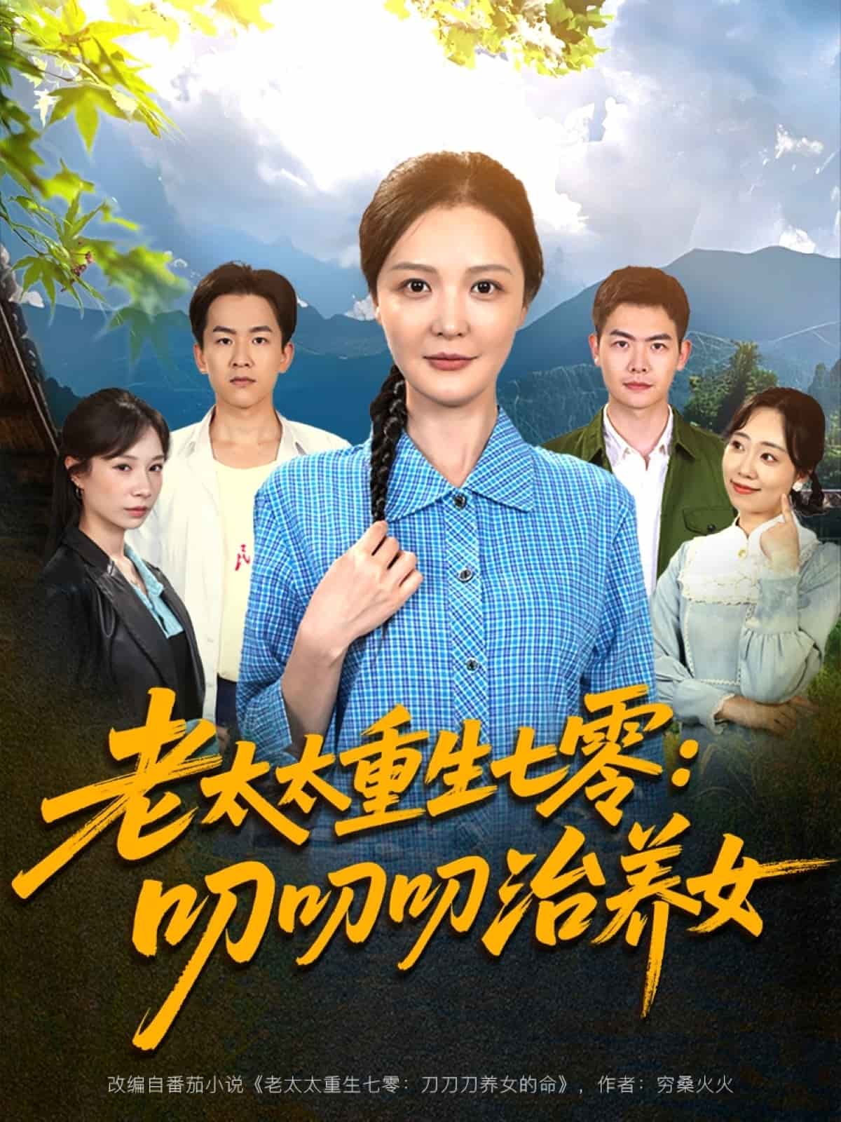 老太太重生七零叨叨叨治养女海报