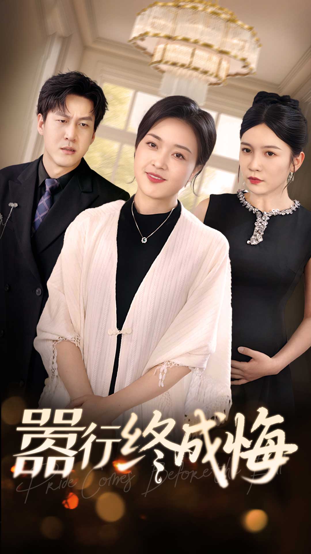 嚣行终成悔海报