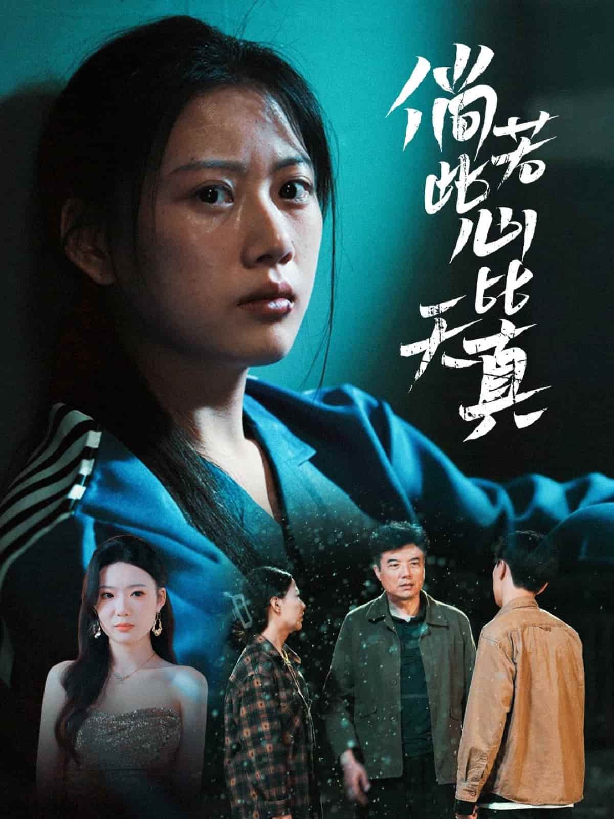 倘若此心比天真海报