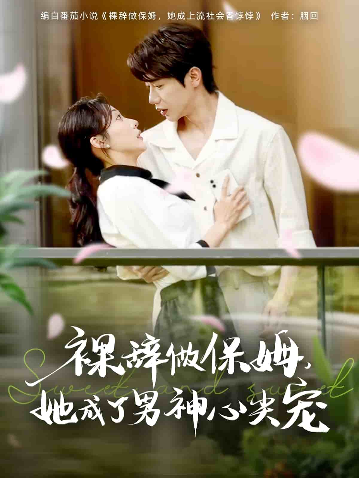 裸辞做保姆她成了男神心尖宠海报