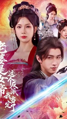 老婆是女帝这个反派我当定了海报