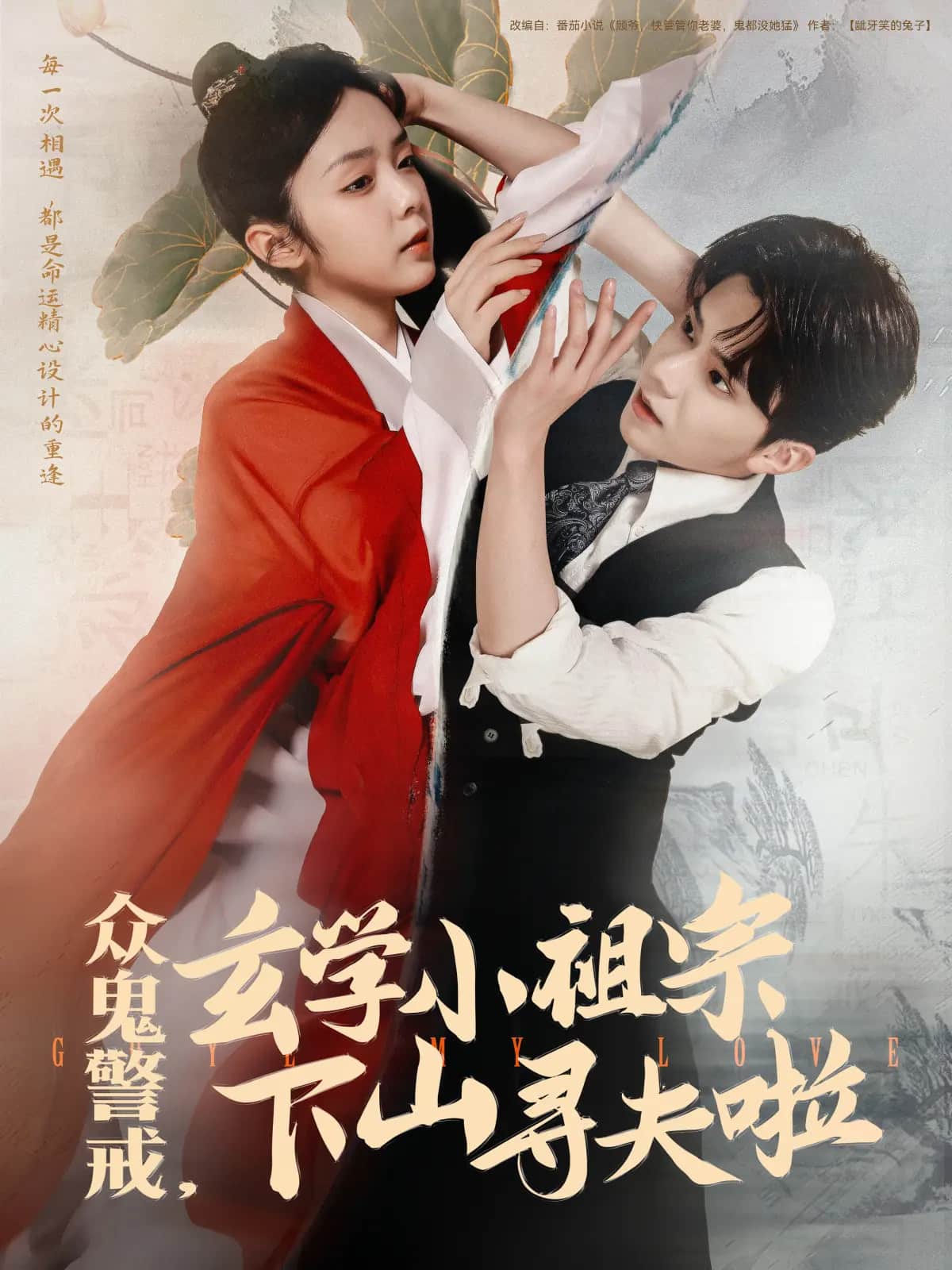 众鬼警戒玄学小祖宗下山寻夫啦海报