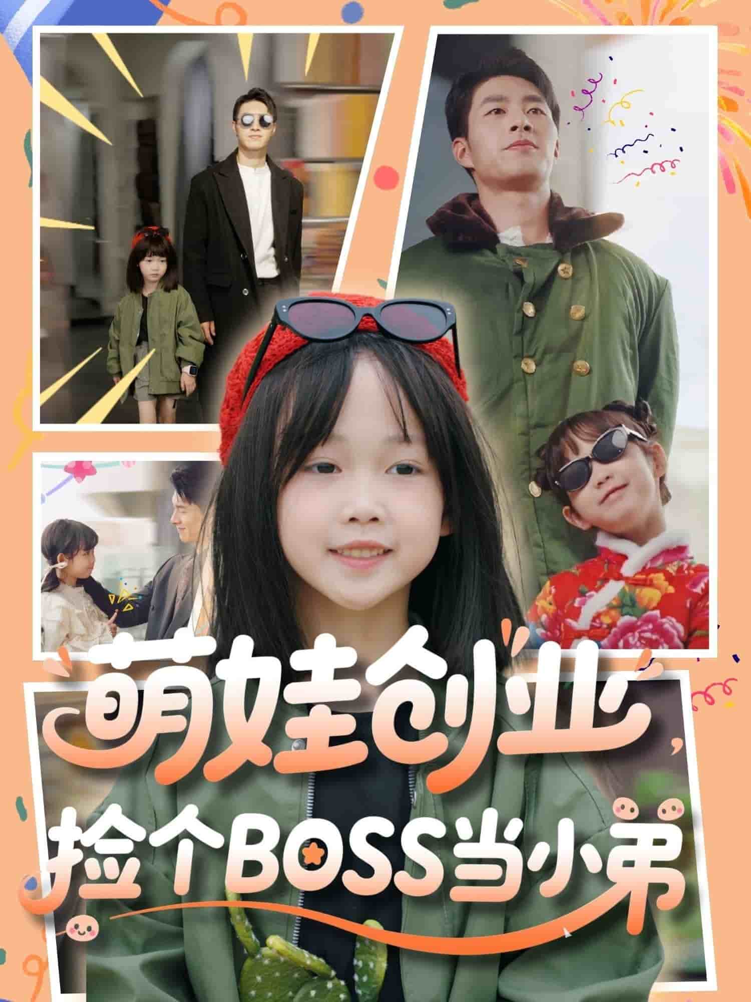 萌娃创业，捡个BOSS当小弟海报