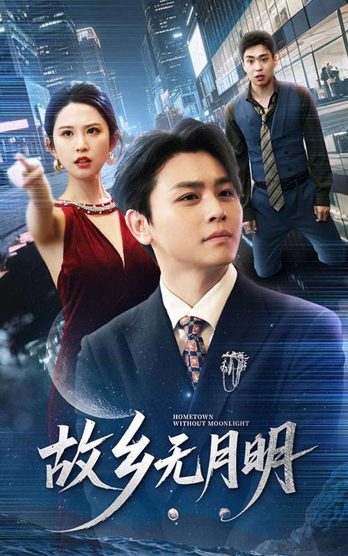 故乡无月明海报