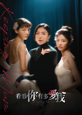 看看你有多爱我海报