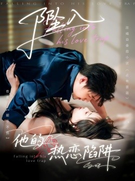 坠入他的热恋陷阱海报