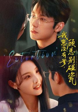 我崽没有爹顾总别碰瓷海报