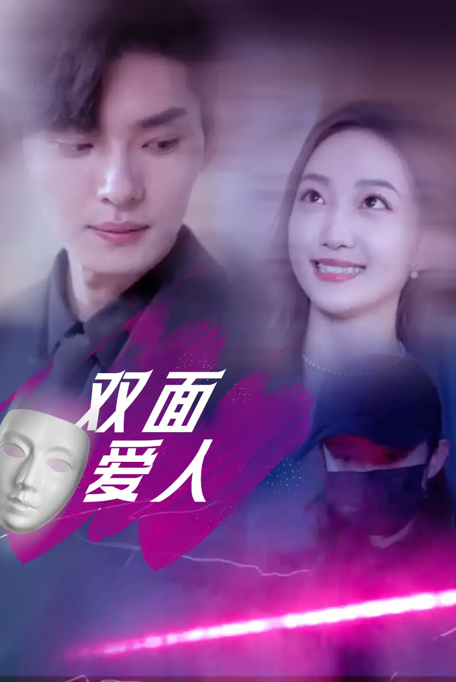 双面爱人海报