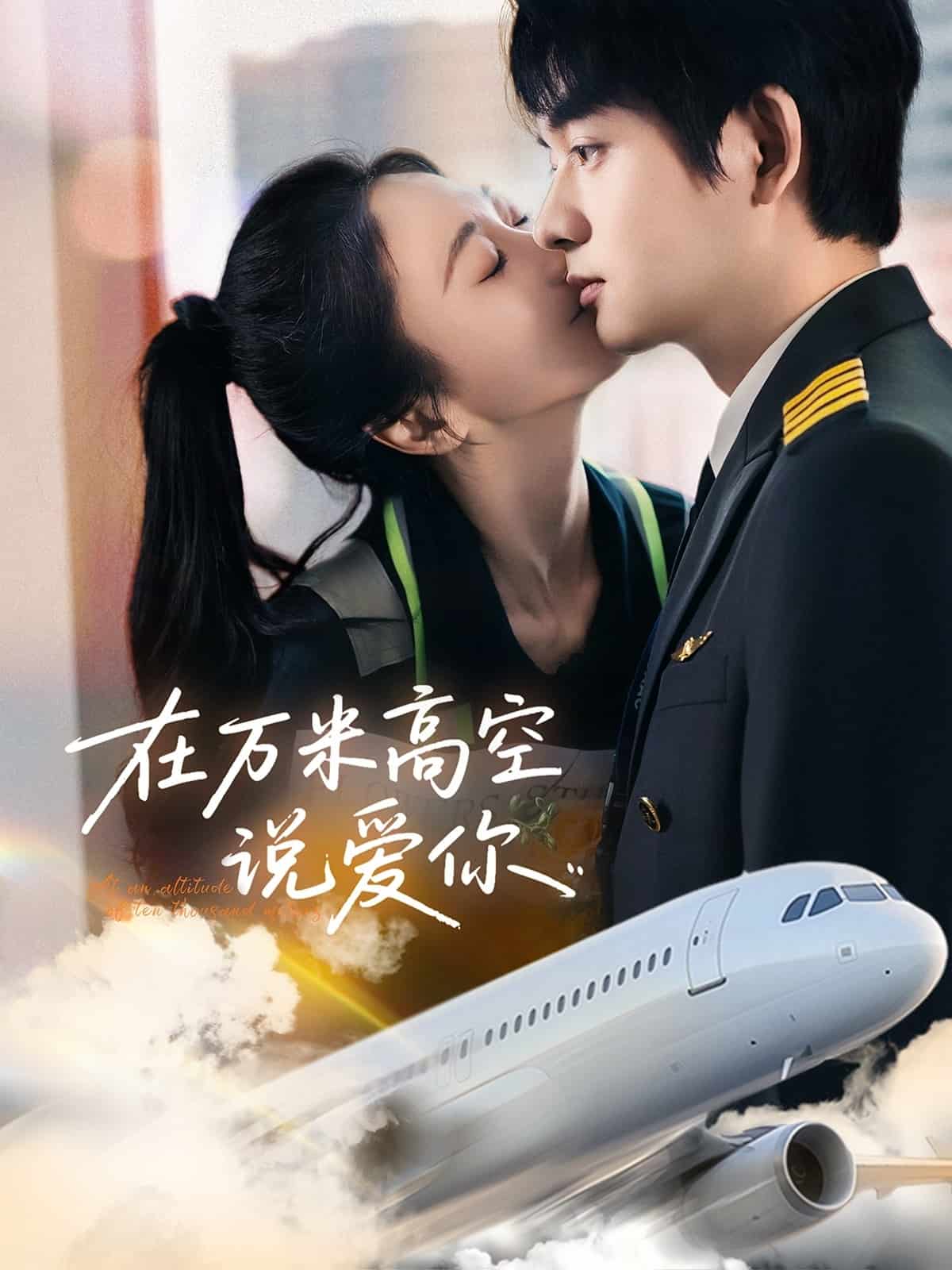 在万米高空说爱你海报