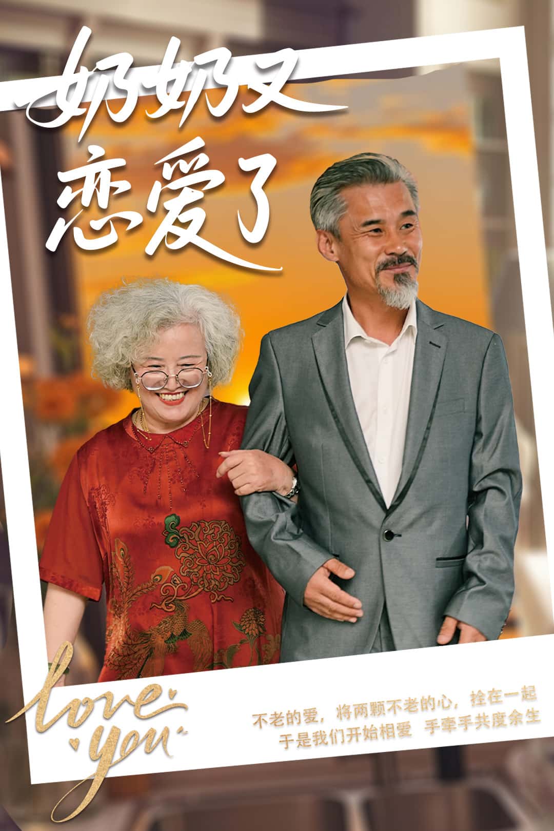 奶奶又恋爱了海报